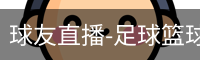 球友直播官网